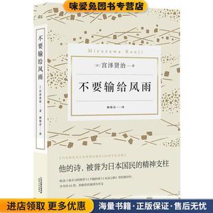 正版 顾锦芬天津人民出版 收藏品 译者 社9787201111780 宫泽贤治 不要输给风雨