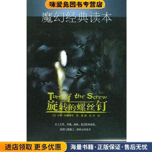 旋转的螺丝钉(正版收藏品)（美）詹姆斯 著,刘勃,彭萍 译中国人民