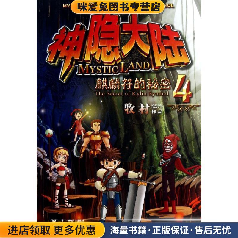 神隐大陆4 麒麟符的秘密(正版收藏品)牧村 著21世纪出版社9787539184784