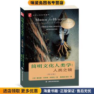 简明文化人类学:人类之镜(正版收藏品)[美]康拉德•菲利普•科塔克 著,熊茜超,陈诗 译上海社会科学院出版社有限公司