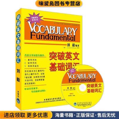 突破英文基础词汇MP3版(正版收藏品)刘毅 编著外语教学与研究出版社9787560086484