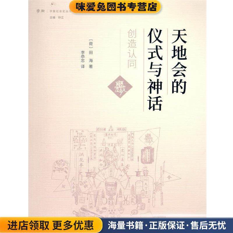 天地会的仪式与神话：创造认同(正版收藏品)[荷]田海（Barred,Ter,Haar） 著商务印书馆9787100160278