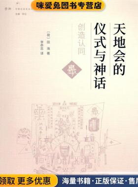 天地会的仪式与神话：创造认同(正版收藏品)[荷]田海（Barred,Ter,Haar） 著商务印书馆9787100160278