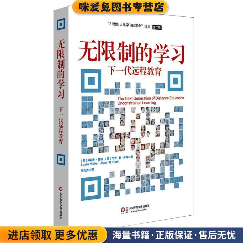 无限制的学习:下一代远程教育(正版收藏品)(美)莫勒,(美)休特　编,王为杰　译华东师范大学出版社9787567527737