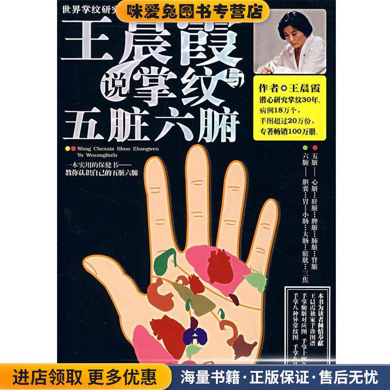 王晨霞说掌纹与五脏六腑(正版收藏品)王晨霞 著南海出版公司9787544238427