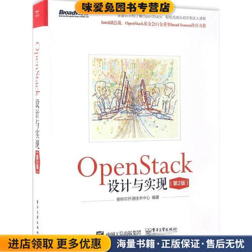 OpenStack设计与实现(正版收藏品)英特尔开源技术中心 编著电子工业出版社9787121311994
