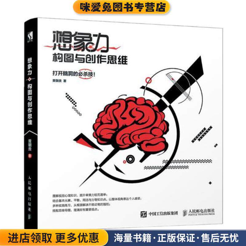想象力 构图与创作思维(正版收藏品)黄朝贵人民邮电出版社9787115508027