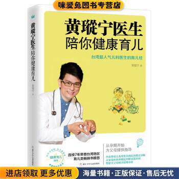 黄瑽宁医生陪你健康育儿(正版收藏品)黄瑽宁 著,奇想国童书 编浙江少年儿童出版社9787559702234