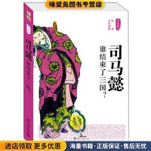 收藏品 方北辰 誰(shuí)結(jié)束了三國(guó) 著北京大學(xué)出版 社9787301220863 正版 司馬懿