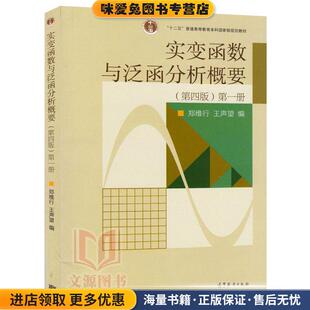 实变函数与泛函分析概要第1册(正版收藏品)郑维行,王声望 著高等教育出版社9787040292206