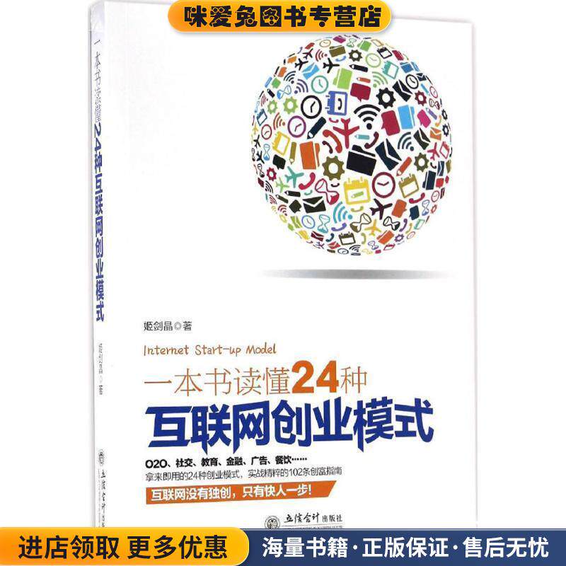 一本书读懂24种互联网创业模式(正版收藏品)姬剑晶立信会计出版社9787542952844