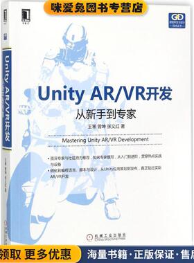 Unity AR VR开发：从新手到专家(正版收藏品)王寒,曾坤,张义红 著机械工业出版社9787111584636