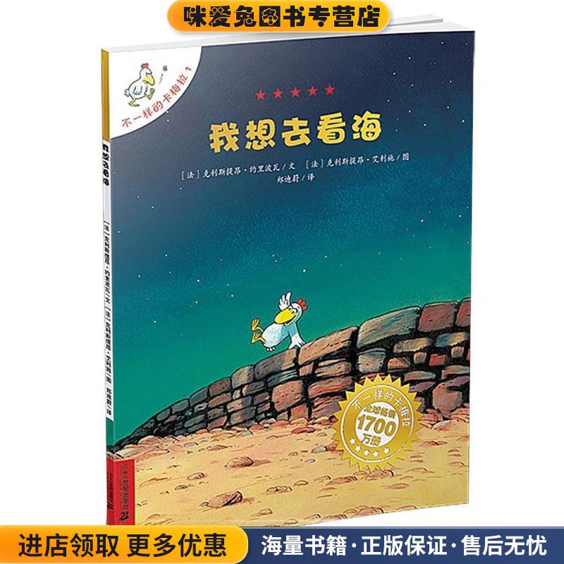我想去看海(正版收藏品)(法)克利斯提昂·约里波瓦 著,郑迪蔚 译, (法)克利斯提昂·艾利施 绘21世纪出版社9787539135168