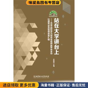 站在大学讲台上 北京高校第九届青年教师教学基本功比赛实录及佳教案汇编(正版收藏品)史利国 编北京理工大学出版社9787568226738