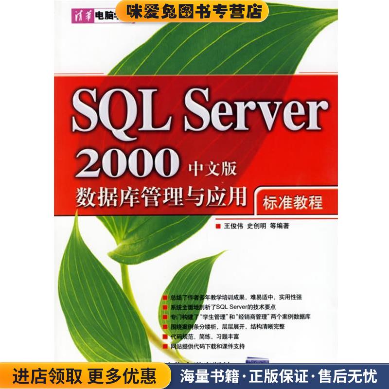 SQL Server 2000中文版数据库管理与应用标准教程(正版收藏品)王俊伟,史创明 等编著清华大学出版社9787302128274图片