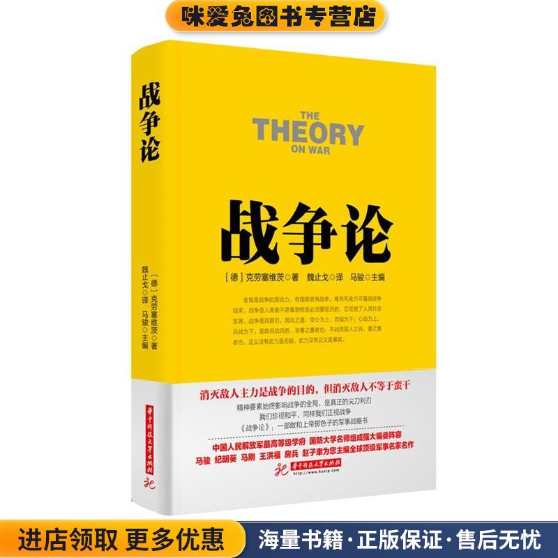 战争论(正版收藏品)克劳塞维茨华中科技大学出版社9787568010047