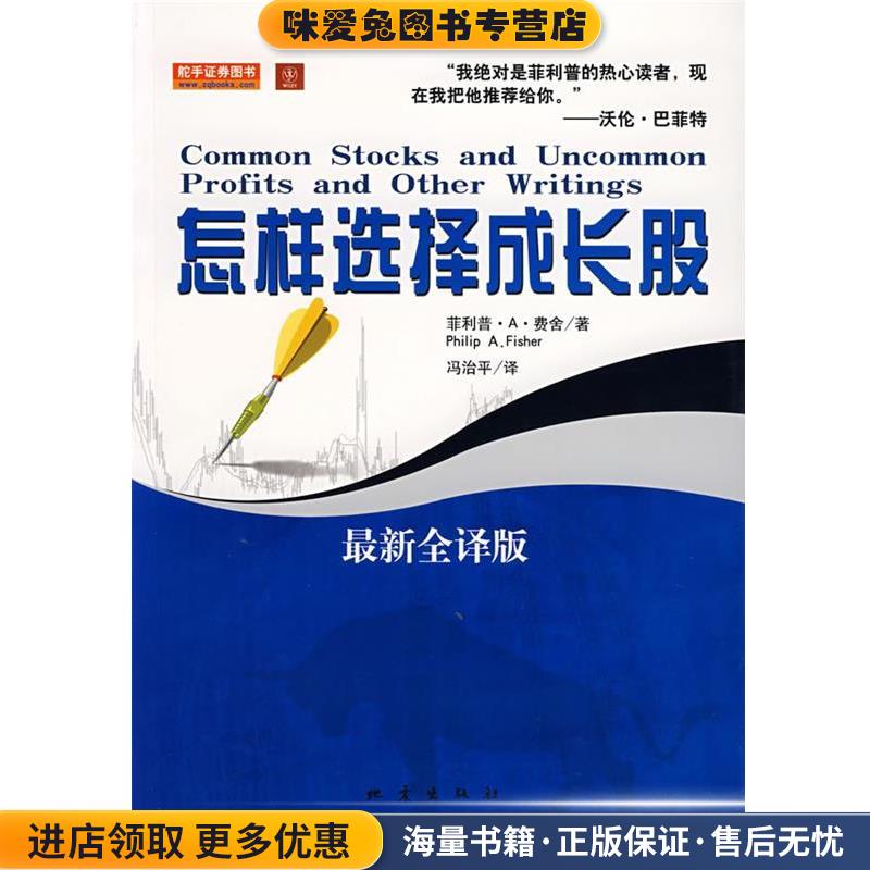 怎样选择成长股(正版收藏品)（美）菲利普·A·费舍 著,冯冶平 译地震出版社9787502831004
