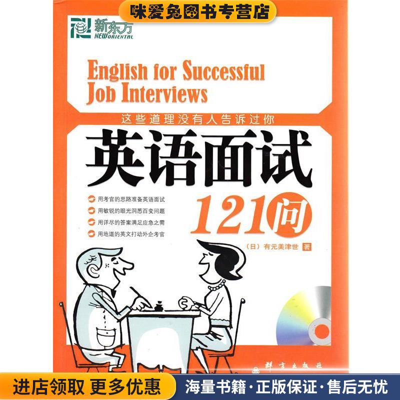 新东方 这些道理没有人告诉过你:英语面试121问(正版收藏品)(日)有元美津世群言出版社9787802562103