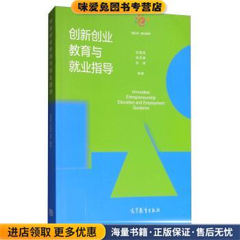 创新创业教育与就业指导(正版收藏品)刘莲花,张剑波,张涛高等教育出版社9787040483321