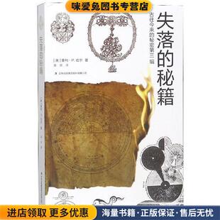 收藏品 正版 美 曼利·P.哈尔 集团股份有限公司9787558131264 失落 薛妍吉林出版 秘籍
