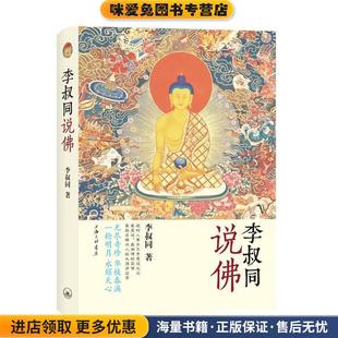 李叔同说佛(正版收藏品)李叔同 著上海三联书店9787542648846