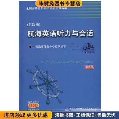 航海英语听力与会话(正版收藏品)中国海事服务中心 编人民交通出版社股份有限公司9787114118371