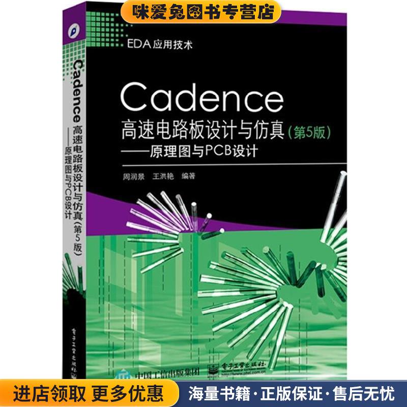 Cadence高速电路板设计与仿真(正版收藏品)周润景电子工业出版社9787121250491
