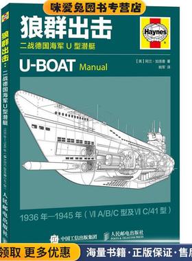 狼群出击:二战德国海军U型潜艇(正版收藏品)【英】阿兰·加洛普　著,姚军　译人民邮电出版社9787115389855
