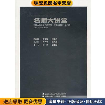 名师大讲堂—中国人民大学艺术学院“名师大讲堂”系列之一(正版收藏品)王克举,朱兴国　主编吉林美术出版社9787538647327