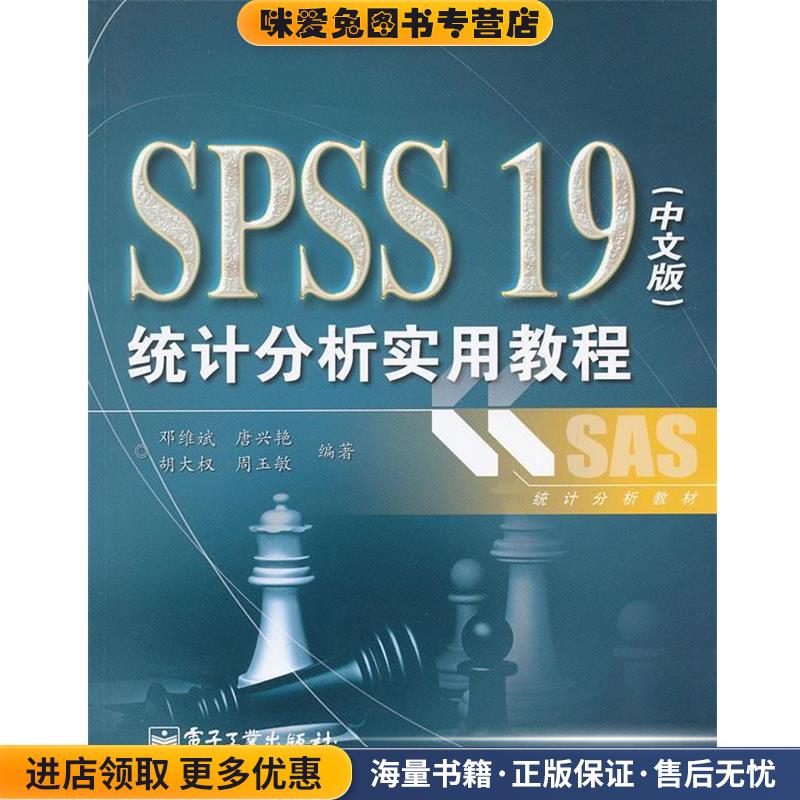 SPSS19统计分析实用教程(正版收藏品)邓维斌电子工业出版社9787121161322