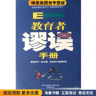 教育者谬误手册(正版收藏品)[德] 比朔夫,段建明知识出版社9787501554188