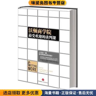沃顿商学院受欢迎的谈判课(正版收藏品)[美] 斯图尔特·戴蒙德 著,杨晓红 等 译中信出版社9787508634760