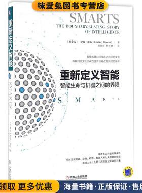 重新定义智能(正版收藏品)(加)伊莲·迪瓦(Elaine Dewar) 著,刘舂容,鲜于静 译机械工业出版社9787111532590