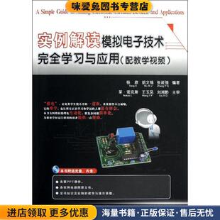 正版 张延强电子工业出版 收藏品 胡文锦 社9787121188176 杨欣 实例解读模拟电子技术完全学习与应用