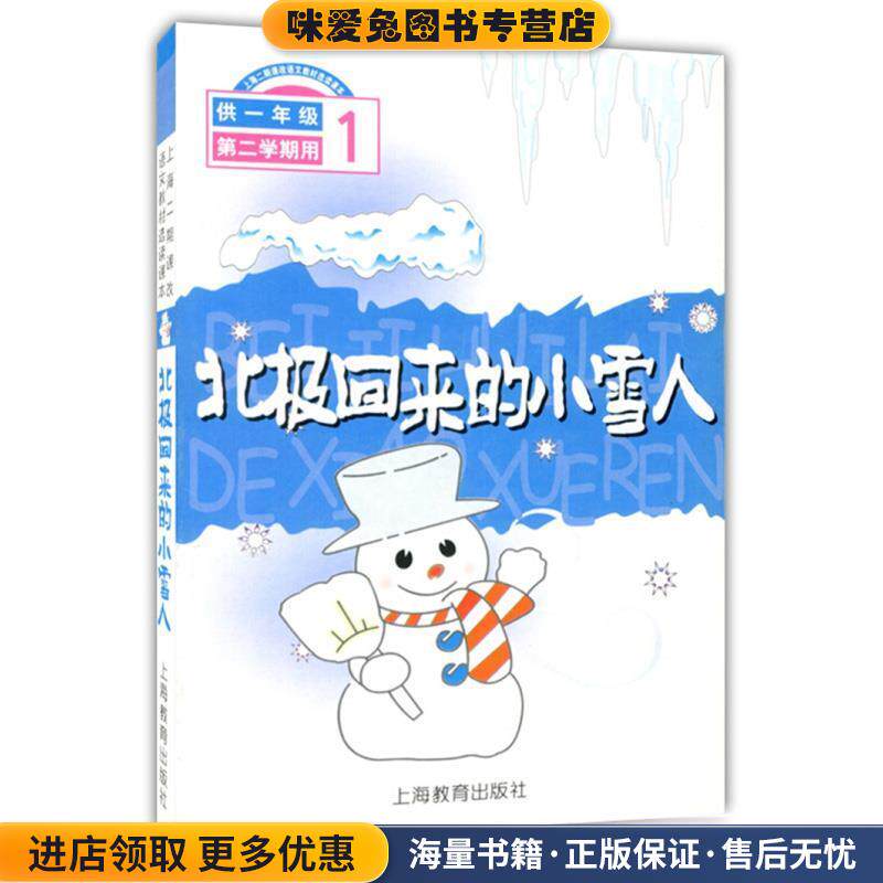 北极回来的小雪人1(正版收藏品)上海二期课改语文教材编写组 编上海教育出版社9787532081851