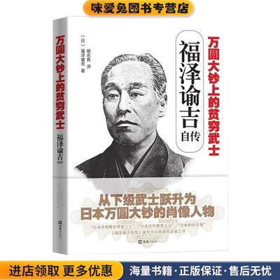 福泽谕吉自传:万圆大钞上的贫穷武士(正版收藏品)(日)福泽谕吉文汇出版社9787549623921