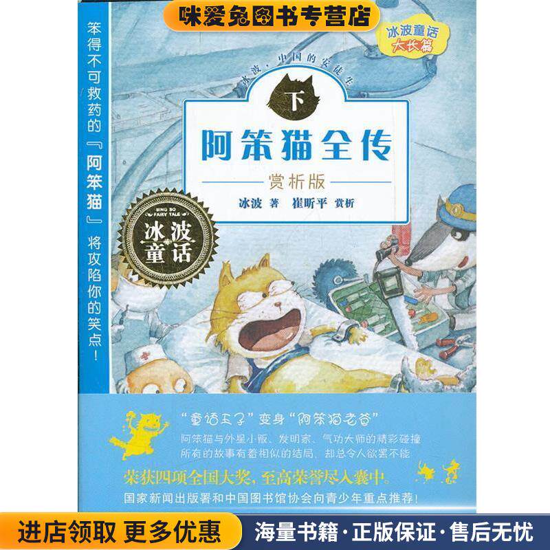 阿笨猫全传-下-赏析版(正版收藏品)冰波 著湖南少年儿童出版社9787535872210