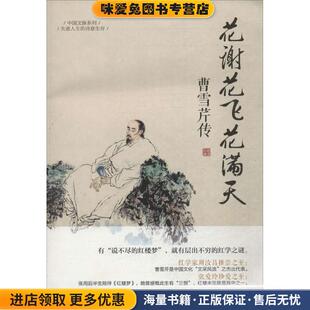花谢花飞花满天:曹雪芹传(正版收藏品)宣逸玲中国华侨出版社9787511345974