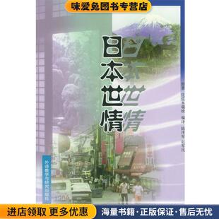 日本世情(正版收藏品)佐佐木瑞枝外语教学与研究出版社9787560009537