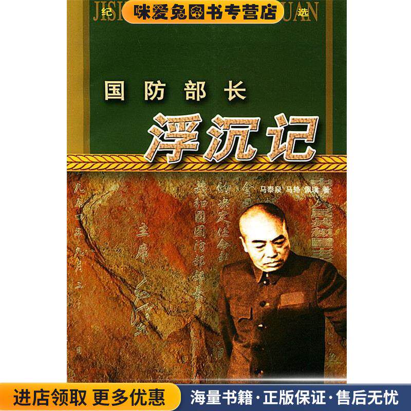 国防部长浮沉记—纪实文学精选(正版收藏品)马泰泉,马辂,佩璞 著解放军文艺出版社9787503308437