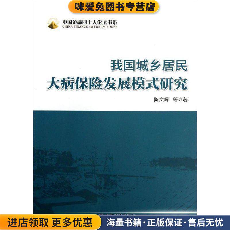我国城乡居民大病保险发展模式研究(正版收藏品)陈文辉　等著中国经济出版社9787513623186