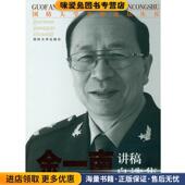 著国防大学出版 国防大学名师论坛丛书 社9787562621935 收藏品 金一南 金一南讲稿自选集 正版