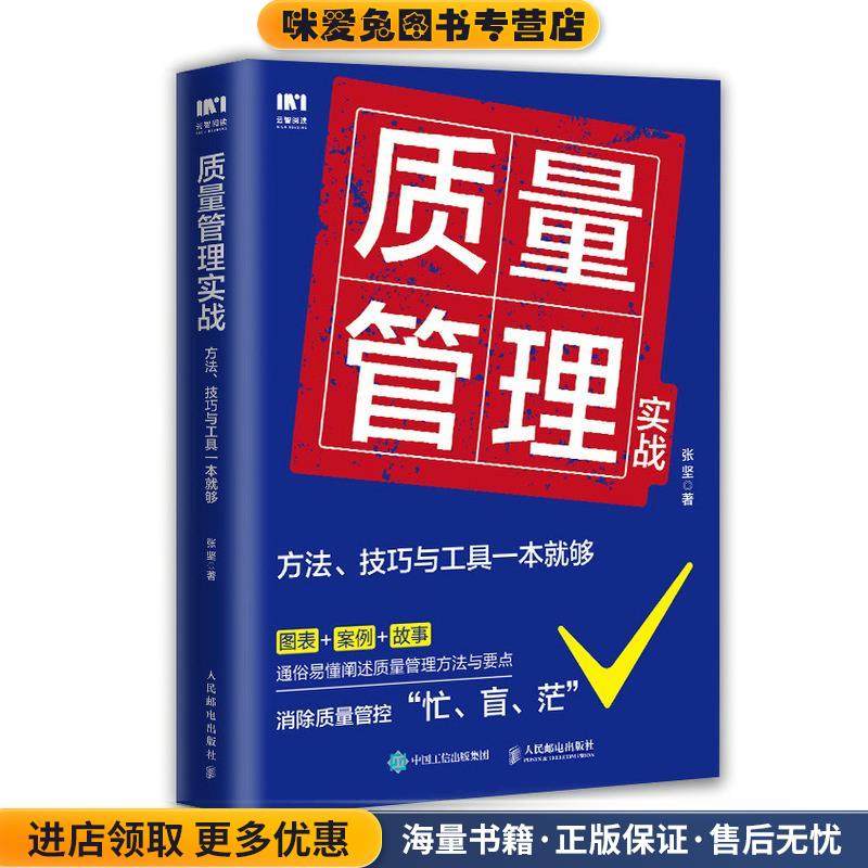 质量管理实战:方法、技巧与工具一本就够(正版收藏品)张坚人民邮电出版社9787115566997,书籍/杂志/报纸,生产与运作管理,淘宝优惠券,粉丝福利购,淘宝优惠卷