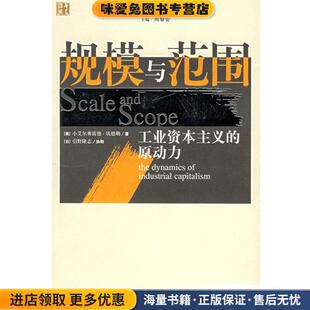 规模与范围:工业资本主义的原动力(正版收藏品)(美)钱德勒 著,张逸人 等译华夏出版社9787508039312