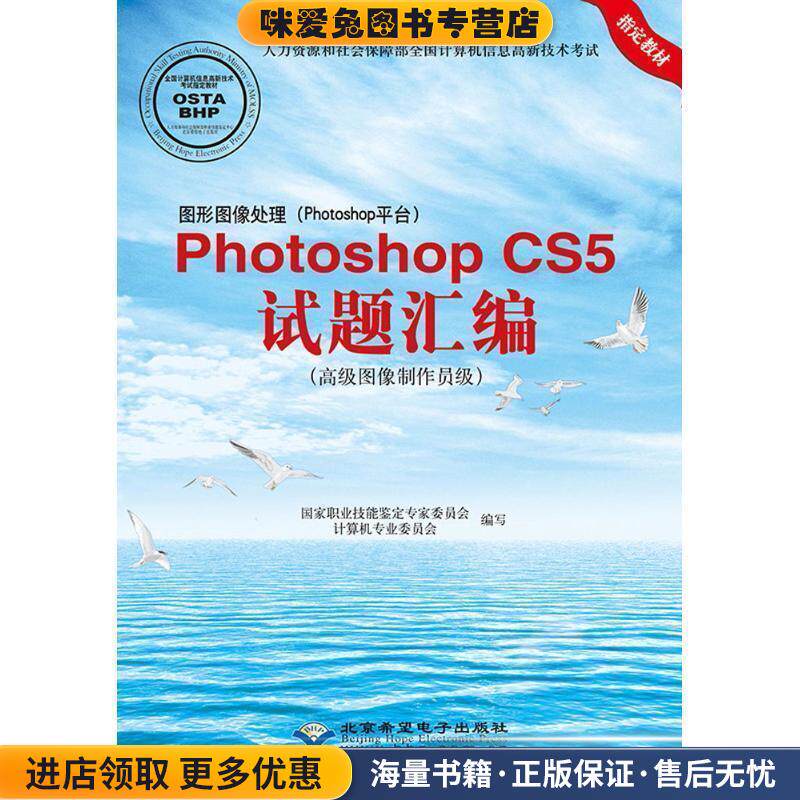 Photoshop CS5试题汇编(正版收藏品)国家职业技能鉴定专家委员会计算机专业委员会　编写北京希望电子出版社9787830020316