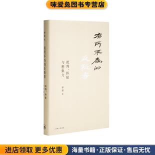 有所不为的反叛者(正版收藏品)罗新,理想国出品上海三联书店9787542666468