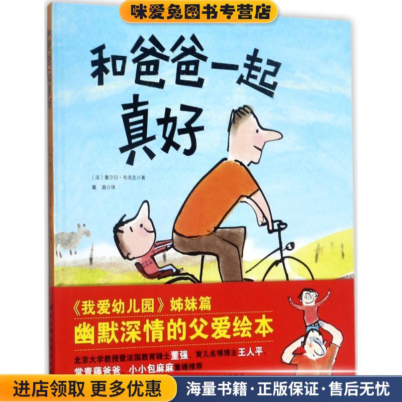 和爸爸一起好(正版收藏品)[法] 塞尔日·布洛克 著北京科学技术出版社9787530491300