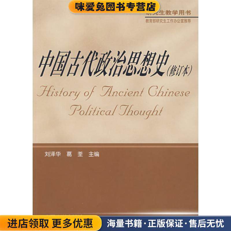 中国古代政治思想史(正版收藏品)刘泽华,葛荃 主编南开大学出版社9787310016181图片