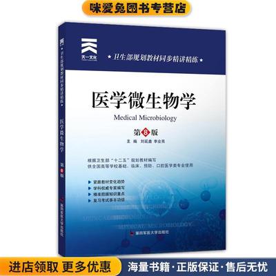 (正版收藏品)卫生部规划教材同步精讲精练:医学微生物学刘延鑫,李业亮 著作第四军医大学出版社9787566204080