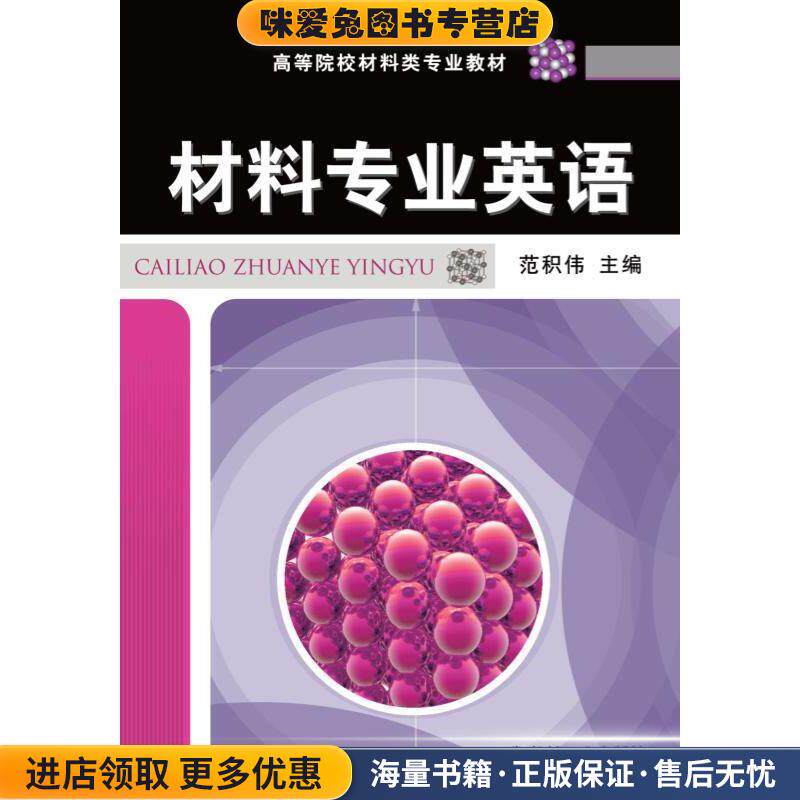 材料专业英语(正版收藏品)范积伟 主编机械工业出版社9787111302612